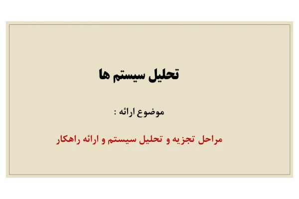 مراحل تجزیه و تحلیل سیستم و ارائه راهکار
