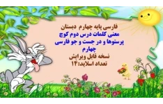 معنی کلمات درس دوم کوچ پرستوها و در جست و جو فارسی چهارم