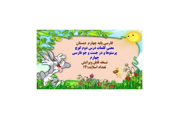 معنی کلمات درس دوم کوچ پرستوها و در جست و جو فارسی چهارم