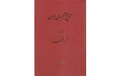 کتاب  تاریخ تجزیه ایران جلد چهارم 📚 نسخه کامل ✅