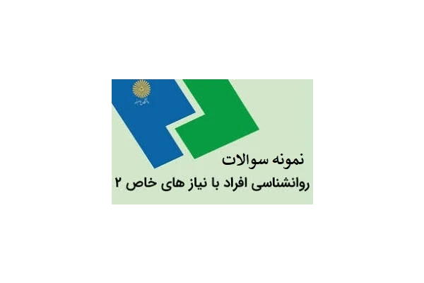 نمونه سوالات هایلایت روانشناسی افراد با نیاز های خاص 2