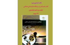 جزوه و خلاصه نکات مهم و کلیدی علم النفس از دیدگاه دانشمندان اسلامی