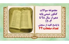 مجموعه سوالات  کنکور شیمی پایه دهم از سال ۹۸ تا ۱۴۰۳ با پاسخ کلید از سنجش