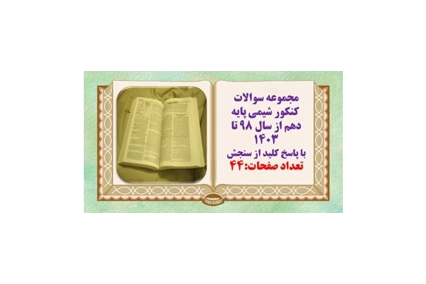 مجموعه سوالات  کنکور شیمی پایه دهم از سال ۹۸ تا ۱۴۰۳ با پاسخ کلید از سنجش