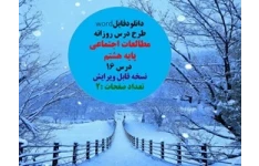 طرح درس روزانه مطالعات اجتماعی  پایه هشتم  درس ۱۶