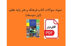 نمونه سوالات کتاب فرهنگ و هنر پایه هفتم (اول متوسطه) PDF