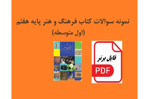 نمونه سوالات کتاب فرهنگ و هنر پایه هفتم (اول متوسطه) PDF