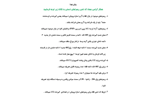 جزوه تعریف ریموت انواع خودرو