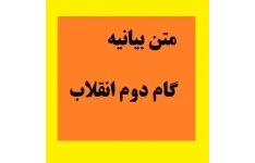 متن بیانیه گام دوم انقلاب pdf