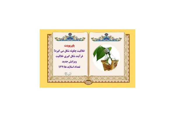 پاورپوینت خلاقیت چگونه شکل می گیرد؟ فرآیند شکل گیری خلاقیت ویرایش جدید