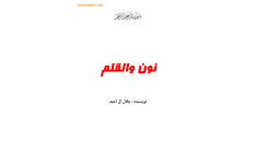 کتاب نون والقلم - جلال آل احمد 📕 نسخه کامل ✅