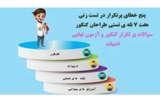پاورپوینت پنج خطای پرتکرار در تست زنی وهفت 7 تله ی تستی طراحان کنکور