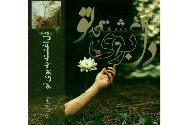 دل_آغشته_به_بوی_تو