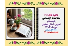 نمونه سوال قابل ویرایش وتغییر مطالعات اجتماعی پایه هشتم استان اصفهان نوبت اول