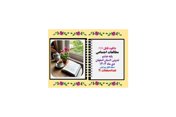 نمونه سوال قابل ویرایش وتغییر مطالعات اجتماعی پایه هشتم استان اصفهان نوبت اول