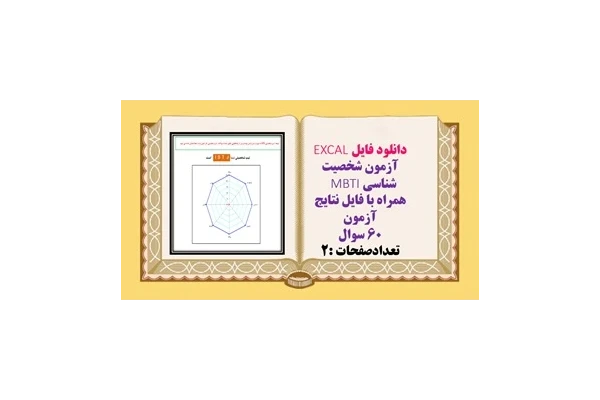 فایلEXCAL  آزمون شخصیت شناسی MBT همراه با فایل نتایج آزمون 60 سوال  تعدادصفحات :2  فروش با سایت لوکس فایل