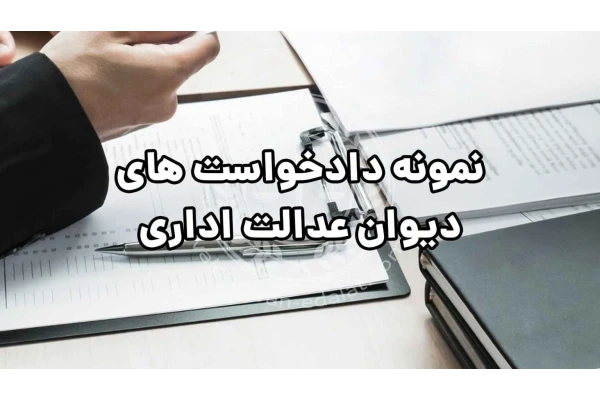 نمونه کامل دادخواست تأمین دلیل