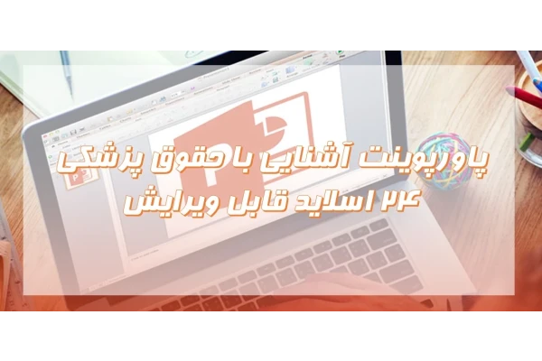 پاورپوینت آشنایی با حقوق پزشكي