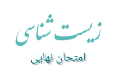 سوالات امتحان نهایی زیست شناسی ۳