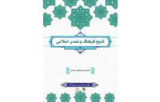 Pdf کتاب تاریخ فرهنگ و تمدن اسلامی دکتر محمد مصطفی اسعدی