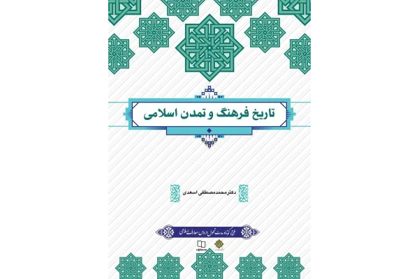 Pdf کتاب تاریخ فرهنگ و تمدن اسلامی دکتر محمد مصطفی اسعدی