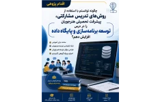 چگونه توانستم با استفاده از روش‌های تدریس مشارکتی، پیشرفت تحصیلی هنرجویان را در درس توسعه برنامه‌سازی و پایگاه داده افزایش دهم؟