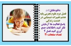 فصل دوم علوم تجربی پایه هشتم تغییرات شیمیایی در خدمت زندگی پاسخ فعالیت ها آزمایش فکر کنید ،اطلاعات جمع آوری کنید فصل 2
