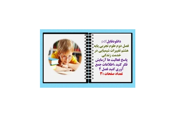 فصل دوم علوم تجربی پایه هشتم تغییرات شیمیایی در خدمت زندگی پاسخ فعالیت ها آزمایش فکر کنید ،اطلاعات جمع آوری کنید فصل 2