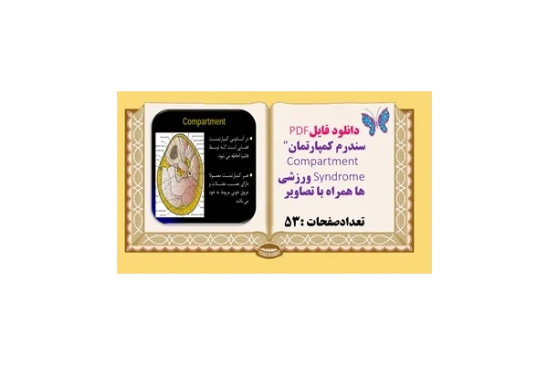 سندرم کمپارتمان" Compartment      Syndrome  ورزشی ها همراه با تصاویر تعداد صفحات 53