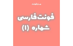 فونت فارسی کد ۱