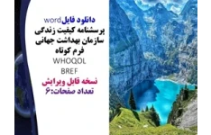 پرسشنامه کیفیت زندگی سازمان بهداشت جهانی فرم کوتاه  WHOQOL BREF