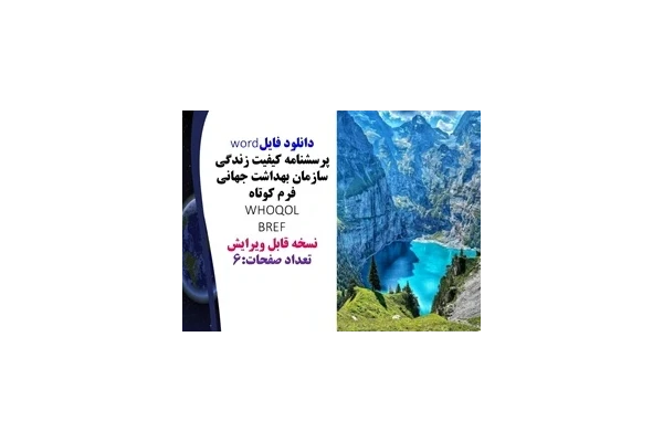 پرسشنامه کیفیت زندگی سازمان بهداشت جهانی فرم کوتاه  WHOQOL BREF