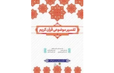 Pdf کتاب تفسیر موضوعی قرآن کریم (چاپ جدید)