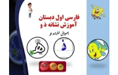 پاورپوینت فارسی اول دبستان  آموزش نشانه ذ و آموزش نشانه ه