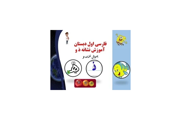 پاورپوینت فارسی اول دبستان  آموزش نشانه ذ و آموزش نشانه ه