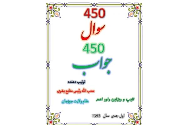 کتاب 450 سوال و 📗 نسخه کامل ✅