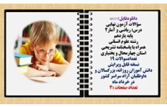 سؤالات آزمون نهایی  درس ریاضی و آمار2 پایه یازدهم رشته علوم انسانی  همراه با پاسخنامه تشریحی استان چهار محال و بختیاری