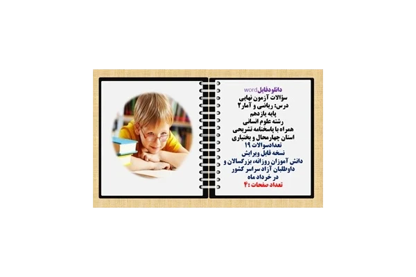سؤالات آزمون نهایی  درس ریاضی و آمار2 پایه یازدهم رشته علوم انسانی  همراه با پاسخنامه تشریحی استان چهار محال و بختیاری