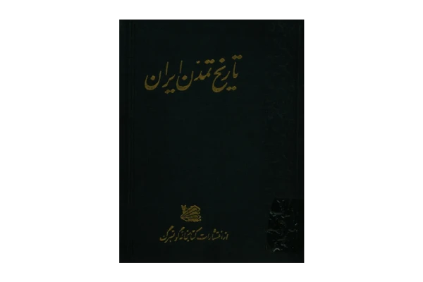 کتاب تاریخ تمدن ایران 📚 نسخه کامل ✅