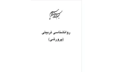 خلاصه فصل به فصل روانشناسی تربیتی (pdf قابل جستجو)