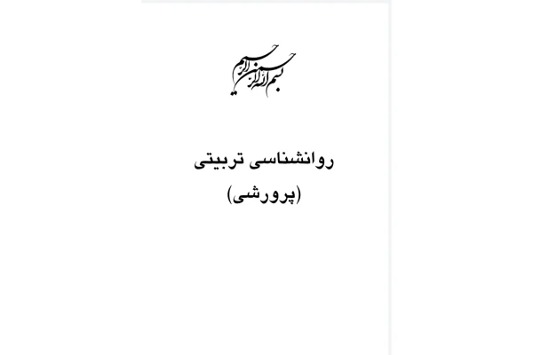 خلاصه فصل به فصل روانشناسی تربیتی (pdf قابل جستجو)