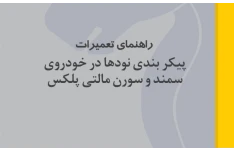 راهنمای تعمیرات پیکربندی نودها در خودروی سمند و سورن مالتی پلکس