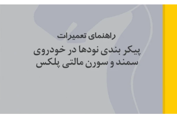 راهنمای تعمیرات پیکربندی نودها در خودروی سمند و سورن مالتی پلکس