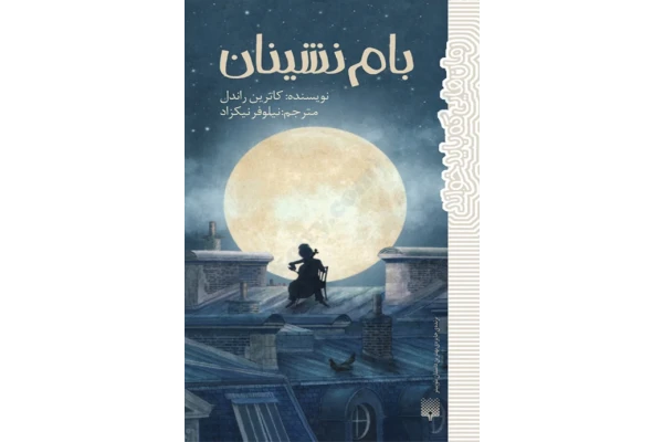 کتاب بام نشینان – کاترین راندل 📕 نسخه کامل ✅