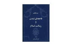 کتاب فاجعه تمدن و رسالت اسلام/ سید قطب