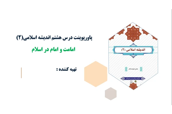 پاورپوینت درس هشتم اندیشه اسلامی(2) امامت و امام در اسلام