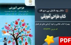 کتاب طراحی آموزشی مهدی محمودی PDF