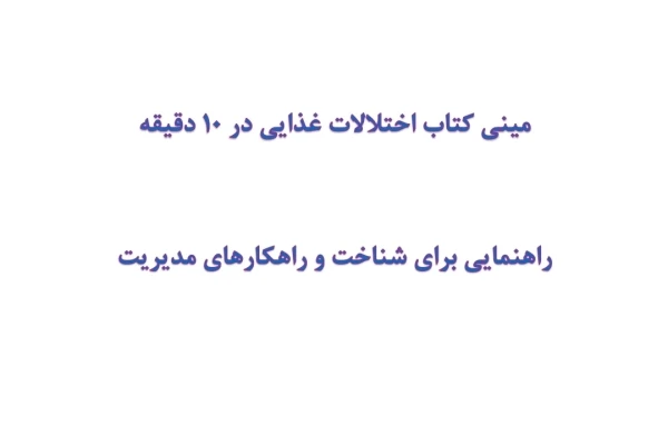 مینی کتاب اختلالات غذایی در 10 دقیقه