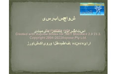 پاورپوینت شواهد حسابرسی      تعداد اسلاید : 43      نسخه کامل✅