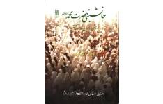 کتاب جانشینی حضرت محمد(ص): پژوهشی پیرامون خلافت نخستین 📚 نسخه کامل ✅